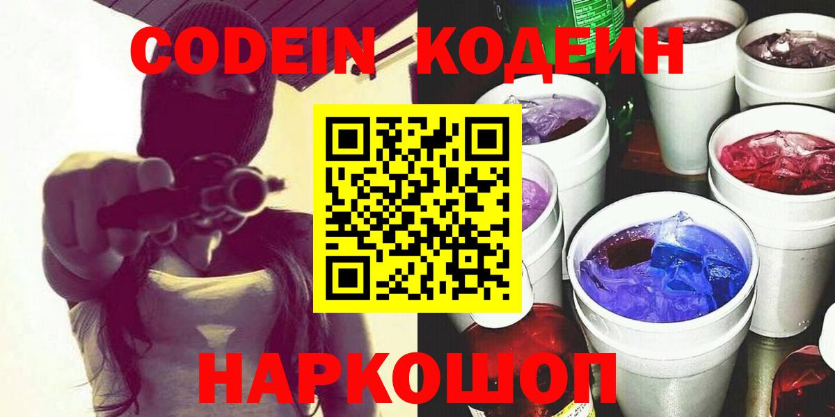 Волжск  Codein напиток Lean (лин)  Вход с VPN 