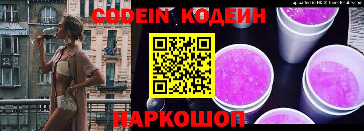 Кодеин Purple Drank Волжск